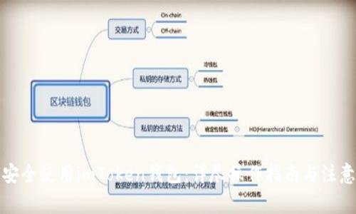 如何安全使用imToken钱包：详尽操作指南与注意事项