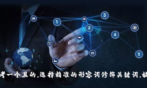 思考一个且的，选择精准的形容词修饰关键词，放进