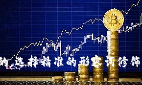 思考一个且的，选择精准的形容词修饰关键词，放进