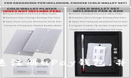 全面指南：如何快速注册uPay钱包，并享受数字支付便捷
