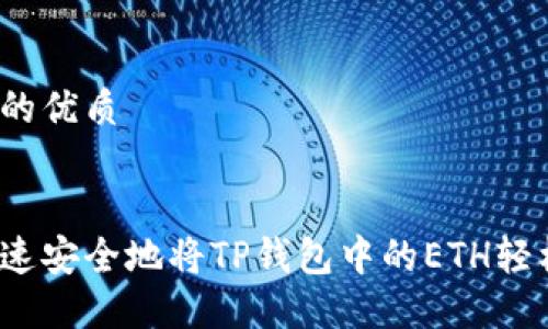 思考且的优质


如何快速安全地将TP钱包中的ETH轻松变现？