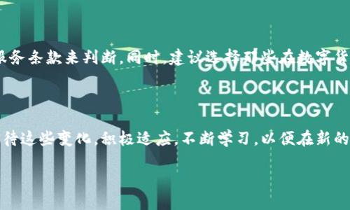 思考一个且的

  线上教育数字货币的全面解析：未来学习的新模式 / 

相关关键词： 

 guanjianci 线上教育, 数字货币, 教育模式, 虚拟学习 /guanjianci 

---

引言：数字货币在教育领域的崭露头角

在这个技术日新月异的时代，数字货币已经不仅仅是金融领域的专属，它的影响力逐渐渗透到各个行业，尤其是教育行业。随着全球化与数字化进程的加速，线上教育的迅猛发展为数字货币的应用提供了土壤。想象一下：学生可以通过数字货币支付学费、购买学习资料，甚至与其他学生进行技能交换，所有这一切都在一个虚拟的学习平台上进行。

那么，数字货币在线上教育中的角色究竟是什么？我们又该如何理解这一新兴概念？本文将深入探讨线上教育数字货币的概念和未来发展方向，帮助大家从多角度认识这一领域的最新动态。

线上教育：新时代的学习方式

线上教育是指利用互联网等现代信息技术手段进行的远程学习。随着网络的普及、智能手机和电脑的广泛使用，越来越多的学生选择线上学习。它打破了传统课堂的限制，让学习变得更加灵活和普及。在这个过程中，数字货币的引入为线上教育的支付方式和互动模式开启了新的可能。

线上教育的优势之一就是可以进行个性化学习，学生能够根据自己的节奏学习，不再受限于学校的课表。此外，它还促进了知识的共享与传播，学生们可以轻松接触到全球各地的优秀教育资源。然而，线上教育也面临着一些挑战，如学生的自我管理能力、信息过载和学习动机的保持等问题。数字货币的出现可能会帮助解决其中的一些问题。

数字货币的基础概念

在讨论数字货币如何影响线上教育之前，我们首先来了解一下数字货币的基本概念。数字货币是一种以数字方式存在的货币形式，与传统纸币相比，它具有高度的便捷性与安全性。比特币（Bitcoin）、以太坊（Ethereum）等是目前较为知名的数字货币。

数字货币的特点之一是去中心化，意味着没有任何一个中央机关可以控制它。这种特性让数字货币能够在全球范围内进行低成本的跨境交易，正是这种便捷性使其在教育领域的应用前景广阔。此外，数字货币还具备高透明度和可追溯性，使得资金的流动更加安全和明朗。

线上教育中的数字货币应用

随着线上教育的发展，数字货币开始进入教育支付的舞台。许多教育平台和在线课程提供商已经开始接受数字货币作为支付方式，这一变化将会给传统的支付模式带来颠覆性的影响。

strong一、支付方式的变革/strong

在传统的教育支付中，学生通常需要使用信用卡、银行卡或其他传统支付方式，而这些方式在不同国家或地区可能会存在手续费高、到账时间长等问题。而数字货币的出现，则为学生提供了更为便捷和低成本的支付解决方案。无论是在中国还是在美国，只要有网络和数字货币用户，学习者就能够轻松地购买课程或学习资料。

strong二、激励机制的创新/strong

数字货币不仅可以用于支付，还可以被用作激励机制。例如，某些在线学习平台可能会通过奖励学习者以数字货币的方式来激励他们完成课程。这种激励机制不仅能提高学习者的学习兴趣，还可以促进他们更积极地参与学习，相当于将游戏化元素融入到在线教育中。

strong三、品牌和内容的保护/strong

数字货币还可以在内容创作中发挥重要作用。许多教育工作者和内容创作者可以通过发行自己的数字货币来为其作品融资，从而保证他们的创作权益。教育内容的版权问题一直是一个棘手的难题，利用数字货币和区块链技术，可以实现内容的确权与追溯，大大降低侵权风险。

数字货币线上教育的挑战与未来

尽管数字货币在在线教育中的潜力巨大，但它也面临着一些挑战。首先，区块链技术本身还处于发展的初级阶段，许多教育机构可能缺乏理解和接受数字货币的技术能力。其次，数字货币的价格波动较大，可能会影响其作为支付工具的稳定性。

同时，对于用户来说，使用数字货币也需要一定的学习成本。很多人对于数字货币的运用仍然存在陌生感，需要时间去适应这一新兴的支付方式。

然而，展望未来，随着数字货币技术的不断成熟，越来越多的人将会接受它。尤其是在年轻一代中，他们对于新兴科技的接受度更高，也更容易适应这一新兴的支付方式。因此，线上教育与数字货币的结合将在未来将变得越来越普遍。

常见问题解答

strong问题一：数字货币如何保障线上教育的质量？/strong

质量的保障对于任何教育机构来说都是至关重要的。数字货币本身并不能直接影响教育质量，但它可以通过一定的机制来促进教育机构的良性运作。例如，通过区块链技术，可以追踪教育内容的生成和分享，确保教育资源的真实性和有效性。此外，通过数字货币的激励机制，在线课程的讲师和内容创作者也会更加重视课程质量，以吸引更多的学习者。

strong问题二：如何选择合适的线上教育平台使用数字货币？/strong

在选择使用数字货币的线上教育平台时，要综合考虑课程质量、平台的信誉、支付的安全性等因素。用户可以参考过往的评价、学习者的反馈以及平台的服务条款来判断。同时，建议选择那些在数字货币支付方面有良好口碑和技术支持的平台，以确保您的学习体验顺畅。

结语：拥抱未来教育的新格局

总的来说，线上教育与数字货币的结合代表着未来教育发展的一个重要趋势。随着科技的不断进步，教育模式也在不断地演变。我们需要开放的心态去看待这些变化，积极适应，不断学习，以便在新的教育格局中寻找更多的机会。相信在不久的将来，数字货币将在教育领域发挥更加重要的作用，为学习带来更大的便利与创新。

最后，面对教育未来的无尽可能，作为学习者的我们，不妨保持好奇心和探索精神，期待线上教育与数字货币为我们带来的新体验与新机遇。