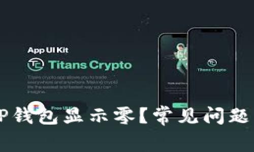 为什么TP钱包显示零？常见问题详细解析