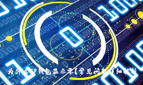 为什么TP钱包显示零？常见问题详细解析