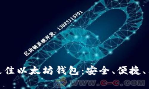 : 安卓设备上最佳以太坊钱包：安全、便捷、用户友好的选择