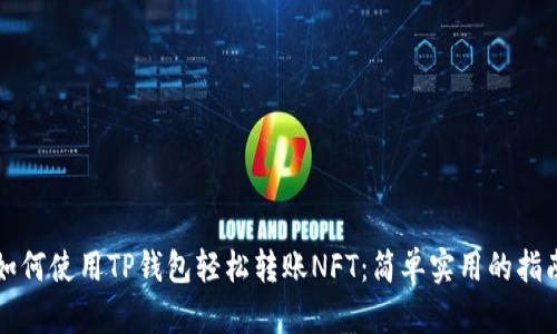 如何使用TP钱包轻松转账NFT：简单实用的指南