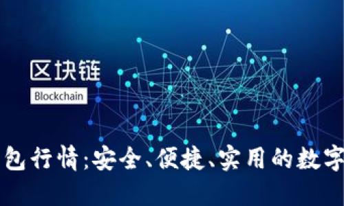 以太坊官方钱包行情：安全、便捷、实用的数字资产管理工具