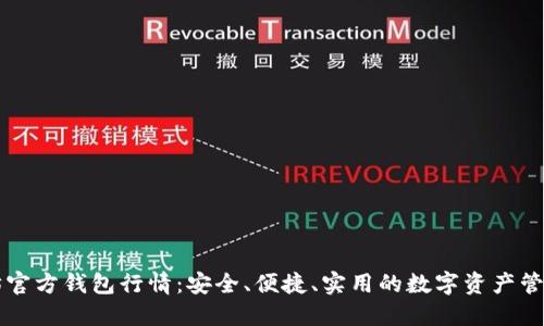 以太坊官方钱包行情：安全、便捷、实用的数字资产管理工具