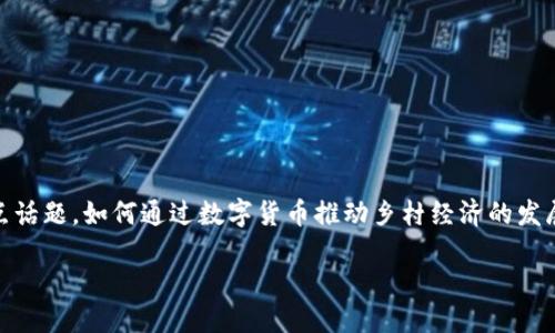 思考一个且的

在当今快速发展的数字经济时代，乡村振兴与数字货币的结合日渐成为热点话题。如何通过数字货币推动乡村经济的发展，提升农民的生活质量，已经引发了众多人的关注。因此，以下是一个的优质

激活乡村振兴的数字货币：破解农村经济的未来密码