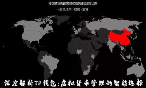 
深度解析TP钱包：虚拟货币管理的智能选择