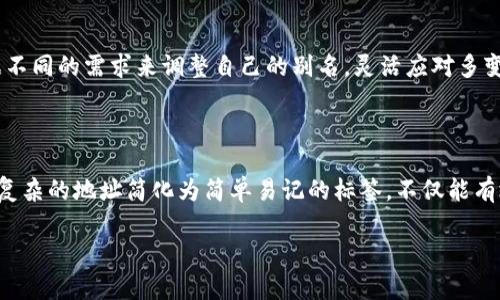   投资理财中的TP钱包地址别名，如何选择与使用?  / 

 guanjianci TP钱包,地址别名,加密货币,投资理财 /guanjianci 

引言：为什么我们需要地址别名

在加密货币的世界里，TP钱包（Trust Wallet）已经成为了很多用户存储和管理数字资产的首选。随着更多的人参与到这场数字货币的浪潮中来，大家开始意识到，如何更便捷、更安全地进行资产管理显得尤为重要。这里就要提到一个很有用的功能——地址别名。

地址别名是指为你的加密货币钱包地址设置一个更容易记忆的名字，这样在进行交易时不会因长串复杂的地址而感到困惑。想象一下，如果你需要把一大串字符发给朋友或家人，可能会出现错误，导致资金损失，因此，地址别名显得尤为重要。

什么是TP钱包地址别名

TP钱包地址别名实际上是将你复杂的数字钱包地址与一个简单易记的名称关联起来。比如，如果你的TP钱包地址是“0x123456789abcdef”，你可以为它设置一个简单的别名，如“我的主钱包”。这样，下次在发送或接收资金时，只需要输入别名，而不是一串难以记忆的地址。

地址别名的好处

使用地址别名的好处明显，主要体现在以下几个方面：

ul
listrong简化操作：/strong使用别名可以省去输入复杂地址的麻烦，降低错误发生的概率。/li
listrong提高安全性：/strong当你通过别名进行转账时，减少了错误输入带来的风险，安全性更高。/li
listrong方便管理：/strong如果你有多个加密资产，可以通过设置不同的别名来更好地管理它们。/li
listrong增强分享体验：/strong在进行交易时跟朋友或家人分享自己的地址时，别名更加友好，显得不那么冷冰冰。/li
/ul

怎样设置TP钱包地址别名

设置TP钱包地址别名非常简单，下面是详细的步骤：

ol
li打开你的TP钱包，进入钱包界面。/li
li找到需要设置别名的对应资产钱包，点击进入。/li
li在钱包信息中，你会看到“添加别名”或类似的选项，点击进入。/li
li输入你希望设置的别名，确认无误后保存即可。/li
/ol

在你设置好别名后，每次进行交易时都可以直接使用别名进行操作，让日常的数字资产管理变得更加轻松。

使用地址别名的注意事项

虽然使用地址别名有诸多好处，但在实际使用中我们也需要注意一些事情：

ul
listrong唯一性：/strong确保每个地址的别名是唯一的，避免出现冲突。/li
listrong保密性：/strong别名不应包括个人信息，避免泄露隐私。/li
listrong更新：/strong当钱包地址发生变化时，记得及时更新别名。/li
/ul

这样的话，才能保证地址别名的实用性和安全性。

总结：如何更好地利用TP地址别名

TP钱包地址别名不仅能让你的数字资产管理更方便，也提高了你的使用体验。通过简单的设置，让复杂的操作变得简洁易懂，对于新手用户来说尤为友好。借助地址别名，大家可以更轻松地进行转账与交易，同时也能增添一些趣味性与个性化。

常见问题

h41. 如果我忘记我的地址别名，怎么办？/h4

如果你忘记了自己设置的地址别名，不用担心。你可以重新登录TP钱包，然后查看钱包详情或者设置中的别名列表，一般都会保留你所设置的别名。如果仍然无法找回，也可以联系TP钱包的客服获取帮助。

h42. 地址别名可以被更改吗？/h4

当然可以，地址别名是可以随时更改的。只需在TP钱包的设置里找到对应的别名，重新输入新的名称，保存即可。这样你可以根据不同的需求来调整自己的别名，灵活应对多变的使用场景。

结尾

在这个数字化的时代，如何高效地管理你的资产显得尤为重要。TP钱包提供了地址别名这一功能，为用户带来了巨大的便利。将复杂的地址简化为简单易记的标签，不仅能有效避免错误，还能让每一次交易变得轻松愉快。在未来，我们期待TP钱包继续用户体验，让更多人享受加密货币带来的金融自由。

希望以上的介绍能帮助到你，在使用TP钱包时，善用地址别名，让你的加密货币之旅更加畅快！