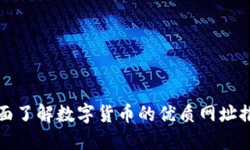 全面了解数字货币的优质网址推荐