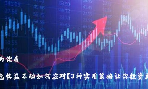 思考的优质

TP钱包收益不动如何应对？3种实用策略让你投资更明智