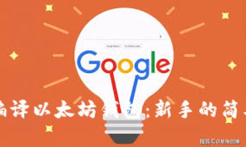 如何编译以太坊钱包：新手的简单指南