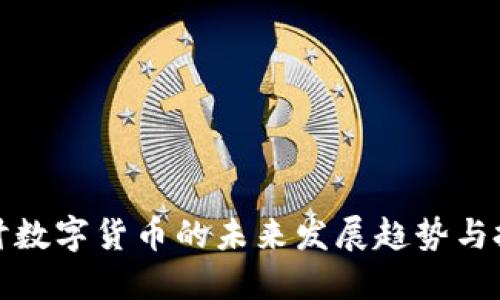 深入探讨数字货币的未来发展趋势与投资机会