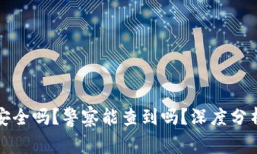 TP钱包安全吗？警察能查到吗？深度分析与解读