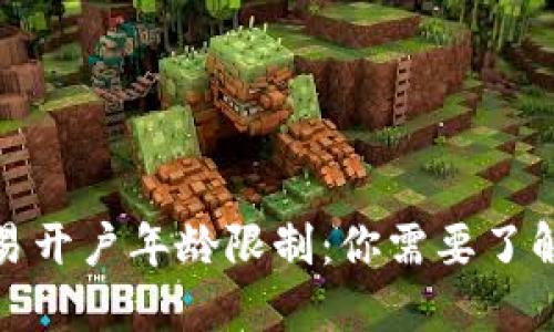 数字货币交易开户年龄限制：你需要了解的关键要求