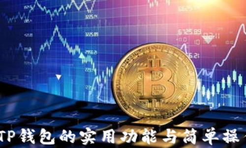 
全面解析：TP钱包的实用功能与简单操作视频教程