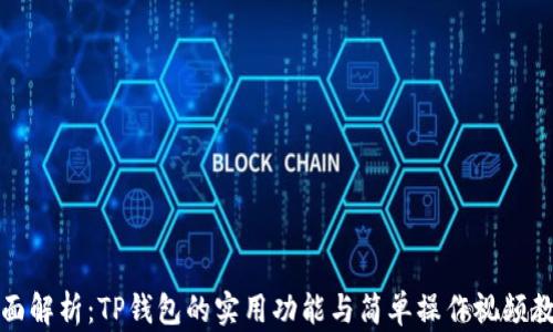 
全面解析：TP钱包的实用功能与简单操作视频教程