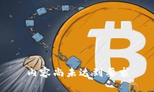 内容尚未达到要求