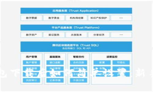 TP钱包下载后如何简单设置：新手指南
