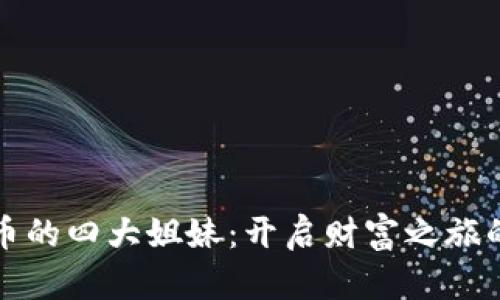数字货币的四大姐妹：开启财富之旅的新篇章