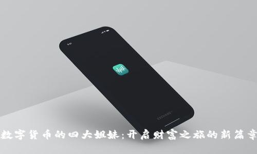 数字货币的四大姐妹：开启财富之旅的新篇章