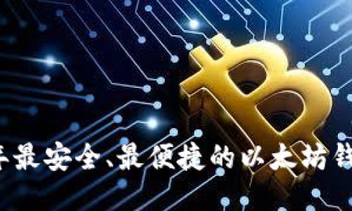 2023年最安全、最便捷的以太坊钱包推荐
