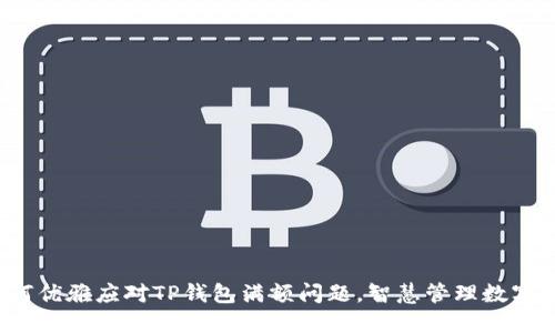  如何优雅应对TP钱包满额问题，智慧管理数字资产