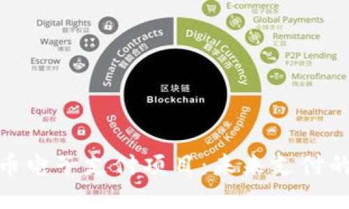 数字货币电子支付项目：未来支付的新风潮