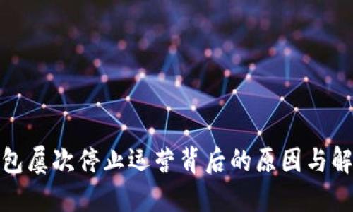 : TP钱包屡次停止运营背后的原因与解决方案