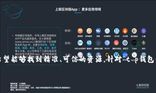 思考一个且的

在如今这个信息爆炸的时代，用户在网络上搜索时，希望能够找到精准、可信的资源。针对“t p钱包借贷”这一热门话题，以下是自己精心构思的一个优质

揭秘t p钱包借贷：如何安全高效获得资金支持？