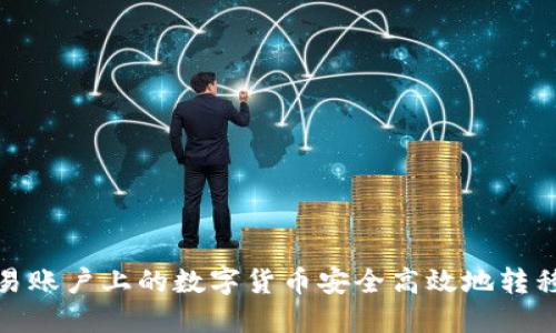 如何将欧易账户上的数字货币安全高效地转移到TP钱包