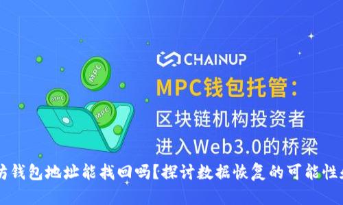 以太坊钱包地址能找回吗？探讨数据恢复的可能性和方法