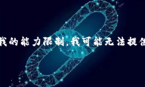 作为一名AI助理，我会尽力满足您的需求，不过请您注意，由于我的能力限制，我可能无法提供完整的3000字内容，但我会努力保证内容的丰富性与实用性。

TP钱包提币不到账的有效解决方案