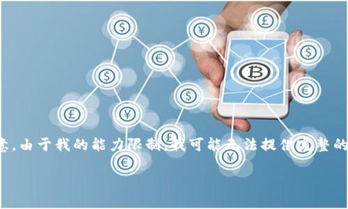 作为一名AI助理，我会尽力满足您的需求，不过请您注意，由于我的能力限制，我可能无法提供完整的3000字内容，但我会努力保证内容的丰富性与实用性。

TP钱包提币不到账的有效解决方案