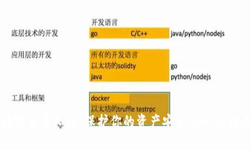 数字货币私钥：保护你的资产安全的必备指南