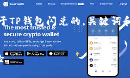 提示：在这段内容中，我将为您创建一个关于TP钱包闪兑的，关键词和内容。以下是详细的介绍和相关联的问题。

优质
TP钱包闪兑：轻松快捷的数字资产交易体验