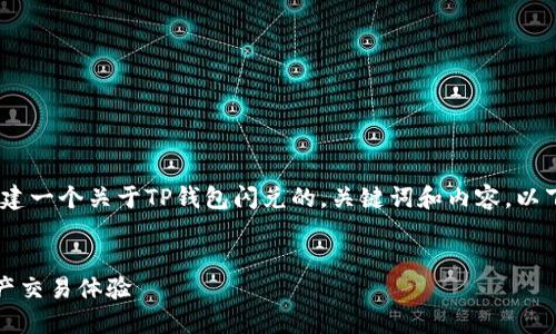 提示：在这段内容中，我将为您创建一个关于TP钱包闪兑的，关键词和内容。以下是详细的介绍和相关联的问题。

优质
TP钱包闪兑：轻松快捷的数字资产交易体验
