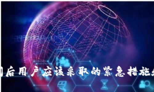 TP钱包倒闭后用户应该采取的紧急措施和应对策略