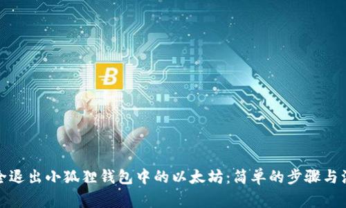 如何安全退出小狐狸钱包中的以太坊：简单的步骤与注意事项