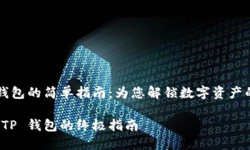 操作 TP 钱包的简单指南：为您解锁数字资产的无缝体验

电脑操作 TP 钱包的终极指南