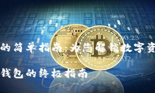 操作 TP 钱包的简单指南：为您解锁数字资产的无缝体验

电脑操作 TP 钱包的终极指南