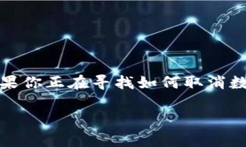 在现代数字经济中，数字货币支付越来越普遍，然而，这种新型支付方式也可能让一些用户感到困惑，特别是在需要取消或退回支付时。如果你正在寻找如何取消数字货币支付的方法，您来对地方了。本文将详细介绍取消数字货币支付的步骤、注意事项以及常见问题的解答，帮助您全面了解这一过程。

如何轻松取消数字货币支付：您必须知道的步骤与技巧