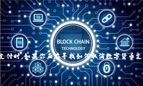 在现代数字经济中，数字货币支付越来越普遍，然而，这种新型支付方式也可能让一些用户感到困惑，特别是在需要取消或退回支付时。如果你正在寻找如何取消数字货币支付的方法，您来对地方了。本文将详细介绍取消数字货币支付的步骤、注意事项以及常见问题的解答，帮助您全面了解这一过程。

如何轻松取消数字货币支付：您必须知道的步骤与技巧