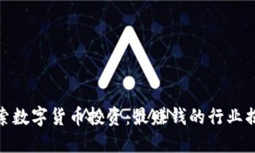 探索数字货币投资：最赚钱的行业揭秘