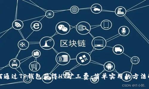 如何通过TP钱包获得HT矿工费：简单实用的方法解析