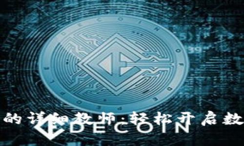 TP钱包充币的详细教师：轻松开启数字货币之旅