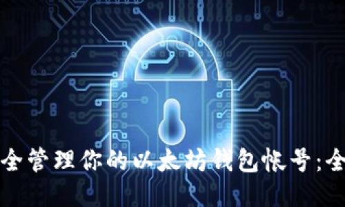 如何安全管理你的以太坊钱包帐号：全面指南