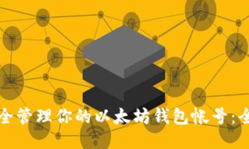如何安全管理你的以太坊钱包帐号：全面指南